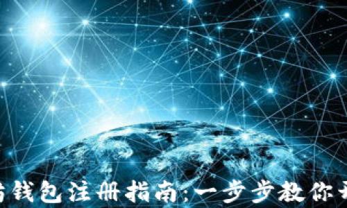 
bioati国内以太坊钱包注册指南：一步步教你开启数字资产之旅