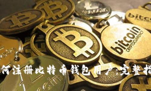 如何注册比特币钱包用户：完整指南