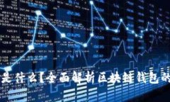 区块链钱包是什么？全面