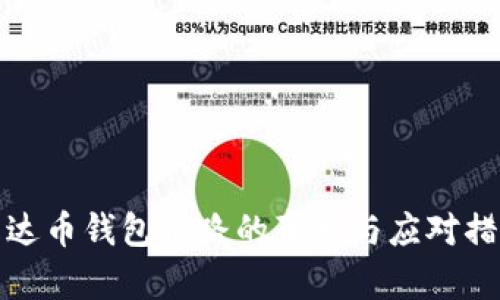 艾达币钱包跑路的真相与应对措施