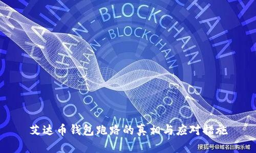 艾达币钱包跑路的真相与应对措施