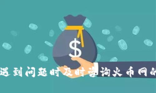 火币网以太坊钱包：如何安全存储与交易以太坊/
火币网, 以太坊, 数字钱包, 加密货币/guanjianci

引言
在数字货币日益盛行的今天，以太坊作为一种重要的加密货币，吸引了 worldwide 数以百万计的投资者和用户。为了安全地存储和交易以太坊，选择一个合适的钱包至关重要。火币网作为全球领先的数字资产交易平台，提供了安全可靠的以太坊钱包服务。本文将详细介绍火币网以太坊钱包的特点、使用方法以及安全性，还将讨论用户在使用过程中可能会遇到的问题。

火币网以太坊钱包的基础知识
火币网以太坊钱包是一个数字资产管理工具，用户可以在此钱包中安全地存储、发送和接收以太坊（ETH）及其他数字资产。钱包可以分为热钱包和冷钱包，火币网提供的主要是在线热钱包，方便用户的日常交易和管理。
火币网的以太坊钱包具有以下主要特征：
ul
    listrong便捷性：/strong用户可以通过火币网的官网或应用程序，随时随地管理自己的以太坊资产。/li
    listrong安全性：/strong火币网采用多重安全机制，包括SSL加密、冷存储等，确保用户资产的安全。/li
    listrong多样化支持：/strong除了以太坊，火币网还支持多种加密货币，方便用户进行资产配置。/li
    listrong易于使用：/strong即使是初学者，也能轻松上手火币网的以太坊钱包操作。/li
/ul

如何创建火币网以太坊钱包
创建火币网以太坊钱包的过程非常简单，用户只需按照以下步骤操作：
ol
    listrong访问火币官网：/strong打开火币网的官方网站，点击注册按钮，填写所需的信息，创建一个账户。/li
    listrong手机验证：/strong完成账户注册后，系统会要求您绑定手机，输入手机验证码，以增加安全性。/li
    listrong设置安全密码：/strong为账号设置一个强密码，建议使用字母、数字及特殊符号的组合，增强安全性。/li
    listrong获取以太坊钱包地址：/strong在账户内选择“钱包”或“资产管理”，找到以太坊（ETH）选项，点击“充值”按钮，即可获得您的以太坊钱包地址。/li
/ol
p 完成以上步骤后，您就可以通过火币网的以太坊钱包进行交易和资产管理了。

火币网以太坊钱包的使用方法
在创建了火币网以太坊钱包后，用户可以进行多种操作，主要包括充值、提取和交易：

h4充值以太坊/h4
用户在火币网以太坊钱包中充值以太坊相对简单。只需获取您的以太坊钱包地址，然后将以太坊从其他钱包转入该地址。充值过程中的注意事项包括：
ul
    li确保您使用的是以太坊网络，不要发送其他币种。 /li
    li确认转账手续费，因为不同钱包可能有不同的转账费用。/li
    li转账后，可以在火币网钱包中查看到账情况。/li
/ul

h4提取以太坊/h4
提取以太坊用于将余额从火币网以太坊钱包转入其他钱包账户。具体步骤如下：
ol
    li登录火币网账户，进入“钱包”界面，选择以太坊（ETH）。/li
    li点击“提取”按钮，填写提取金额和目标钱包地址。/li
    li确认信息无误后，完成提取。/li
    li提取后，您可以在目标钱包中查看以太坊到账情况。/li
/ol

h4交易以太坊/h4
火币网为用户提供了灵活的交易方式，用户可以选择所需的交易对进行前期分析和下单：
ul
    li市场交易：适用于快速买入或卖出，系统自动以市场价格成交。/li
    li限价交易：用户自定义价格下单，等待市场达到指定价格时成交。/li
/ul
在交易时，建议用户关注市场动态和交易费用，以实现最佳收益。

火币网以太坊钱包的安全性分析
用户在使用以太坊钱包时最关心的便是安全性。火币网采取了多种措施以确保用户资产的安全：
ul
    listrong冷存储技术：/strong火币网将大部分用户资产存放在冷钱包中，这是一种不连接互联网的存储方式，有效防止黑客攻击。/li
    listrong多重签名技术：/strong对于大额提取，火币网设置了多重签名需求，确保即使账户信息泄露也难以发生资产损失。/li
    listrong实时监控：/strong火币网的技术团队拥有完善的监控系统，实时监测异常交易，立即采取措施保护用户资产。/li
/ul
此外，用户自身也应注意相关安全防范措施，例如：
ul
    li定期更换密码并开启二次验证。/li
    li不要随意点击不明链接，防止钓鱼攻击。/li
    li定期检查账户活动情况。/li
/ul

常见问题与解答

h4问题1：如何找回火币网以太坊钱包的密码？/h4
很多用户在使用火币网以太坊钱包时，可能会面临忘记密码的情况。火币网提供了找回密码的功能，但用户需要确保保留了相关的安全信息。例如，如果您已经绑定了手机或电子邮件，可以通过这些方式进行密码重置。具体步骤如下：
ol
    li在火币网官网，点击“登录”，然后选择“忘记密码？”/li
    li输入注册时使用的邮箱或手机号码。/li
    li系统会向您发送一个验证码，输入后进行验证。/li
    li根据提示设置新密码，确保密码安全强度达到要求。/li
/ol
若您的安全信息同时丢失，找回将会变得复杂，建议选择注册时设置的安全问题作为一种补救措施。

h4问题2：为什么我的以太坊交易未确认？/h4
以太坊交易未确认通常是由于网络拥堵或交易费用过低造成的。以太坊网络依赖矿工进行交易确认，若网络流量大，矿工处理交易时的优先级会受到影响。在这种情况下，用户可以尝试：
ul
    li增加交易费用：在您重新发起交易时，增加费用，可以提高被确认的优先级。/li
    li耐心等待：若交易费用已经合理，您可以再耐心等待一段时间，通常在网络清静时交易会更快得到确认。/li
/ul
此外，使用火币网的用户可以随时查看钱包的交易状态，确保信息透明。

h4问题3：如何确保火币网以太坊钱包的安全性？/h4
在数字资产交易中，安全性是事关用户资产的重要因素。为了确保火币网以太坊钱包的安全性，用户可以采取以下详细措施：
ul
    li使用强密码并定期更换，确保密码的复杂度和安全性。/li
    li开启双重验证或其他安全机制，如短信或邮箱验证。/li
    li避免在公共网络下登录钱包，使用个人安全网络连接。/li
    li定期检查账户的登录记录和资产变动，及时发现异常状况。/li
/ul
通过以上措施，用户可以显著降低以太坊钱包遭到攻击的风险。

h4问题4：火币网的客户支持是否可靠？/h4
火币网拥有完善的客户支持系统，提供实时在线客服、邮箱支持和社区问答等多重服务选择。
用户在遇到问题时，可以直接联系火币网客服，获取帮助。例如：
ul
    li交易问题：如果用户在进行交易过程中遇到问题，可以询问客服，获得及时的指导。/li
    li账户问题：如账户被锁定或存在异常，客服会协助用户解决问题。/li
    li其他咨询：无论是关于以太坊钱包、交易流程还是安全性，客服都能提供详尽的信息。/li
/ul
整体来看，火币网的客户支持反应快速，能够有效帮助用户解决问题。

h4问题5：火币网以太坊钱包与其他钱包相比有哪些优势？/h4
火币网以太坊钱包相较于其他类型的钱包（如硬件钱包、应用钱包等）具有一些独特的优势：
ul
    listrong便捷性：/strong火币网钱包实现了在线管理，用户无需下载和安装繁琐软件，只要有网络就能访问。/li
    listrong支持多种交易：/strong用户除了以太坊外，还可以在同一个平台上管理多种数字资产，方便综合投资和交易。/li
    listrong交易流动性：/strong由于火币网是大型交易所，用户可享受到更高的交易流动性与市场深度。/li
/ul
这些优势使得火币网以太坊钱包更适合进行日常交易和资产管理。

总结
火币网以太坊钱包为用户提供了稳定且安全的数字资产存储与交易解决方案。通过了解如何创建、使用及确保其安全性，用户能够更有效地管理自己的以太坊资产。同时，遇到问题时及时咨询火币网的客户支持，可以使交易体验更加顺畅。随着数字货币市场的持续发展，选用一个合适的以太坊钱包显得尤为重要，而火币网就是符合众多用户需求的一个优选平台。