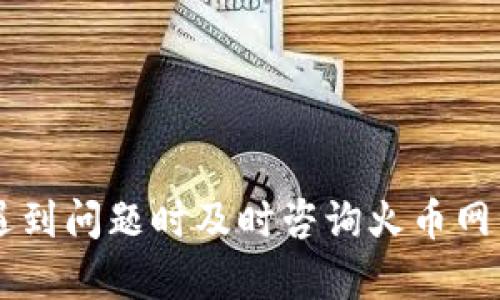火币网以太坊钱包：如何安全存储与交易以太坊/
火币网, 以太坊, 数字钱包, 加密货币/guanjianci

引言
在数字货币日益盛行的今天，以太坊作为一种重要的加密货币，吸引了 worldwide 数以百万计的投资者和用户。为了安全地存储和交易以太坊，选择一个合适的钱包至关重要。火币网作为全球领先的数字资产交易平台，提供了安全可靠的以太坊钱包服务。本文将详细介绍火币网以太坊钱包的特点、使用方法以及安全性，还将讨论用户在使用过程中可能会遇到的问题。

火币网以太坊钱包的基础知识
火币网以太坊钱包是一个数字资产管理工具，用户可以在此钱包中安全地存储、发送和接收以太坊（ETH）及其他数字资产。钱包可以分为热钱包和冷钱包，火币网提供的主要是在线热钱包，方便用户的日常交易和管理。
火币网的以太坊钱包具有以下主要特征：
ul
    listrong便捷性：/strong用户可以通过火币网的官网或应用程序，随时随地管理自己的以太坊资产。/li
    listrong安全性：/strong火币网采用多重安全机制，包括SSL加密、冷存储等，确保用户资产的安全。/li
    listrong多样化支持：/strong除了以太坊，火币网还支持多种加密货币，方便用户进行资产配置。/li
    listrong易于使用：/strong即使是初学者，也能轻松上手火币网的以太坊钱包操作。/li
/ul

如何创建火币网以太坊钱包
创建火币网以太坊钱包的过程非常简单，用户只需按照以下步骤操作：
ol
    listrong访问火币官网：/strong打开火币网的官方网站，点击注册按钮，填写所需的信息，创建一个账户。/li
    listrong手机验证：/strong完成账户注册后，系统会要求您绑定手机，输入手机验证码，以增加安全性。/li
    listrong设置安全密码：/strong为账号设置一个强密码，建议使用字母、数字及特殊符号的组合，增强安全性。/li
    listrong获取以太坊钱包地址：/strong在账户内选择“钱包”或“资产管理”，找到以太坊（ETH）选项，点击“充值”按钮，即可获得您的以太坊钱包地址。/li
/ol
p 完成以上步骤后，您就可以通过火币网的以太坊钱包进行交易和资产管理了。

火币网以太坊钱包的使用方法
在创建了火币网以太坊钱包后，用户可以进行多种操作，主要包括充值、提取和交易：

h4充值以太坊/h4
用户在火币网以太坊钱包中充值以太坊相对简单。只需获取您的以太坊钱包地址，然后将以太坊从其他钱包转入该地址。充值过程中的注意事项包括：
ul
    li确保您使用的是以太坊网络，不要发送其他币种。 /li
    li确认转账手续费，因为不同钱包可能有不同的转账费用。/li
    li转账后，可以在火币网钱包中查看到账情况。/li
/ul

h4提取以太坊/h4
提取以太坊用于将余额从火币网以太坊钱包转入其他钱包账户。具体步骤如下：
ol
    li登录火币网账户，进入“钱包”界面，选择以太坊（ETH）。/li
    li点击“提取”按钮，填写提取金额和目标钱包地址。/li
    li确认信息无误后，完成提取。/li
    li提取后，您可以在目标钱包中查看以太坊到账情况。/li
/ol

h4交易以太坊/h4
火币网为用户提供了灵活的交易方式，用户可以选择所需的交易对进行前期分析和下单：
ul
    li市场交易：适用于快速买入或卖出，系统自动以市场价格成交。/li
    li限价交易：用户自定义价格下单，等待市场达到指定价格时成交。/li
/ul
在交易时，建议用户关注市场动态和交易费用，以实现最佳收益。

火币网以太坊钱包的安全性分析
用户在使用以太坊钱包时最关心的便是安全性。火币网采取了多种措施以确保用户资产的安全：
ul
    listrong冷存储技术：/strong火币网将大部分用户资产存放在冷钱包中，这是一种不连接互联网的存储方式，有效防止黑客攻击。/li
    listrong多重签名技术：/strong对于大额提取，火币网设置了多重签名需求，确保即使账户信息泄露也难以发生资产损失。/li
    listrong实时监控：/strong火币网的技术团队拥有完善的监控系统，实时监测异常交易，立即采取措施保护用户资产。/li
/ul
此外，用户自身也应注意相关安全防范措施，例如：
ul
    li定期更换密码并开启二次验证。/li
    li不要随意点击不明链接，防止钓鱼攻击。/li
    li定期检查账户活动情况。/li
/ul

常见问题与解答

h4问题1：如何找回火币网以太坊钱包的密码？/h4
很多用户在使用火币网以太坊钱包时，可能会面临忘记密码的情况。火币网提供了找回密码的功能，但用户需要确保保留了相关的安全信息。例如，如果您已经绑定了手机或电子邮件，可以通过这些方式进行密码重置。具体步骤如下：
ol
    li在火币网官网，点击“登录”，然后选择“忘记密码？”/li
    li输入注册时使用的邮箱或手机号码。/li
    li系统会向您发送一个验证码，输入后进行验证。/li
    li根据提示设置新密码，确保密码安全强度达到要求。/li
/ol
若您的安全信息同时丢失，找回将会变得复杂，建议选择注册时设置的安全问题作为一种补救措施。

h4问题2：为什么我的以太坊交易未确认？/h4
以太坊交易未确认通常是由于网络拥堵或交易费用过低造成的。以太坊网络依赖矿工进行交易确认，若网络流量大，矿工处理交易时的优先级会受到影响。在这种情况下，用户可以尝试：
ul
    li增加交易费用：在您重新发起交易时，增加费用，可以提高被确认的优先级。/li
    li耐心等待：若交易费用已经合理，您可以再耐心等待一段时间，通常在网络清静时交易会更快得到确认。/li
/ul
此外，使用火币网的用户可以随时查看钱包的交易状态，确保信息透明。

h4问题3：如何确保火币网以太坊钱包的安全性？/h4
在数字资产交易中，安全性是事关用户资产的重要因素。为了确保火币网以太坊钱包的安全性，用户可以采取以下详细措施：
ul
    li使用强密码并定期更换，确保密码的复杂度和安全性。/li
    li开启双重验证或其他安全机制，如短信或邮箱验证。/li
    li避免在公共网络下登录钱包，使用个人安全网络连接。/li
    li定期检查账户的登录记录和资产变动，及时发现异常状况。/li
/ul
通过以上措施，用户可以显著降低以太坊钱包遭到攻击的风险。

h4问题4：火币网的客户支持是否可靠？/h4
火币网拥有完善的客户支持系统，提供实时在线客服、邮箱支持和社区问答等多重服务选择。
用户在遇到问题时，可以直接联系火币网客服，获取帮助。例如：
ul
    li交易问题：如果用户在进行交易过程中遇到问题，可以询问客服，获得及时的指导。/li
    li账户问题：如账户被锁定或存在异常，客服会协助用户解决问题。/li
    li其他咨询：无论是关于以太坊钱包、交易流程还是安全性，客服都能提供详尽的信息。/li
/ul
整体来看，火币网的客户支持反应快速，能够有效帮助用户解决问题。

h4问题5：火币网以太坊钱包与其他钱包相比有哪些优势？/h4
火币网以太坊钱包相较于其他类型的钱包（如硬件钱包、应用钱包等）具有一些独特的优势：
ul
    listrong便捷性：/strong火币网钱包实现了在线管理，用户无需下载和安装繁琐软件，只要有网络就能访问。/li
    listrong支持多种交易：/strong用户除了以太坊外，还可以在同一个平台上管理多种数字资产，方便综合投资和交易。/li
    listrong交易流动性：/strong由于火币网是大型交易所，用户可享受到更高的交易流动性与市场深度。/li
/ul
这些优势使得火币网以太坊钱包更适合进行日常交易和资产管理。

总结
火币网以太坊钱包为用户提供了稳定且安全的数字资产存储与交易解决方案。通过了解如何创建、使用及确保其安全性，用户能够更有效地管理自己的以太坊资产。同时，遇到问题时及时咨询火币网的客户支持，可以使交易体验更加顺畅。随着数字货币市场的持续发展，选用一个合适的以太坊钱包显得尤为重要，而火币网就是符合众多用户需求的一个优选平台。