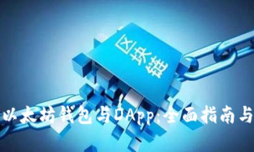 如何对接以太坊钱包与DApp：全面指南与实施策略