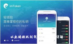 以太坊提现到钱包的手续