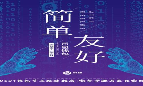 USDT钱包节点搭建指南：完整步骤与最佳实践