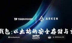 区块链钱包：以太坊的安
