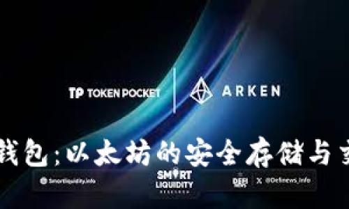 区块链钱包：以太坊的安全存储与交易方式