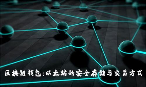 区块链钱包：以太坊的安全存储与交易方式