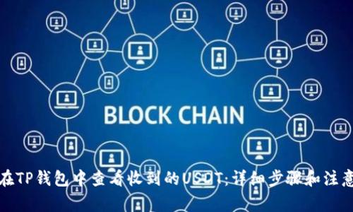 如何在TP钱包中查看收到的USDT：详细步骤和注意事项