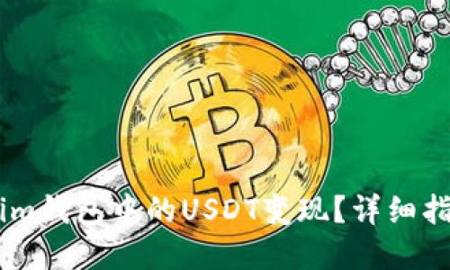 如何将Token.im钱包中的USDT变现？详细指南与实用策略