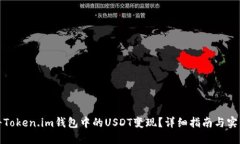 如何将Token.im钱包中的US