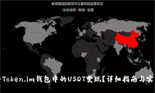如何将Token.im钱包中的USDT变现？详细指南与实用策略