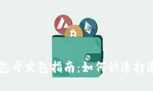 2023年区块链电子钱包开发包指南：如何快速打造安全、高效的钱包应用