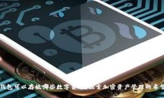 以太坊钱包可以存放哪些