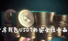 小金库钱包USDT的安全性全