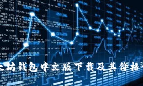 以太坊钱包中文版下载及其价格详解