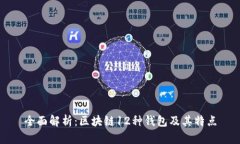 全面解析：区块链12种钱包