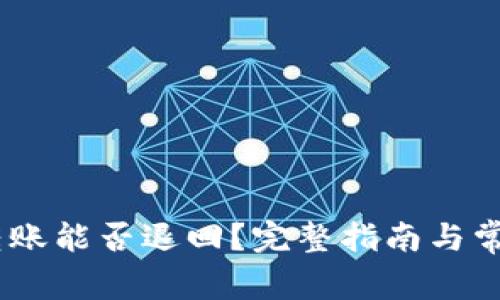 USDT钱包转账能否退回？完整指南与常见疑问解析