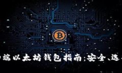 最详尽的移动端以太坊钱
