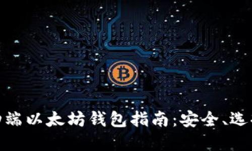 最详尽的移动端以太坊钱包指南：安全、选择与使用攻略