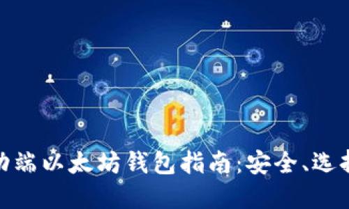 最详尽的移动端以太坊钱包指南：安全、选择与使用攻略