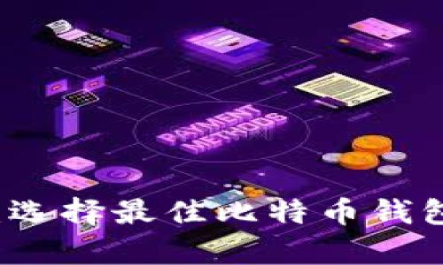 比特币存储：选择最佳比特币钱包的全面指南