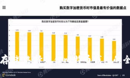 比特币存储：选择最佳比特币钱包的全面指南