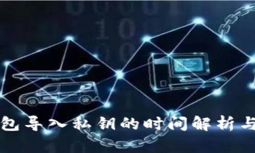比特币钱包导入私钥的时间解析与实用指南