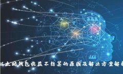 以太坊钱包收益不结算的