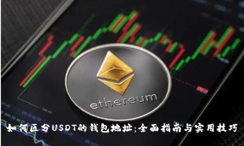 如何区分USDT的钱包地址：全面指南与实用技巧