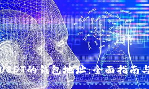 如何区分USDT的钱包地址：全面指南与实用技巧