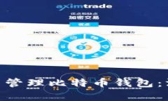 如何使用C RPC接口管理比特