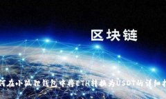 如何在小狐狸钱包中将E