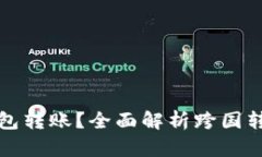 比特币能否向国外钱包转