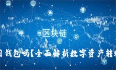 区块链提转资金必须用钱