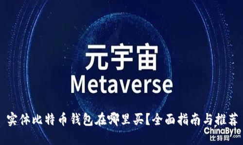 实体比特币钱包在哪里买？全面指南与推荐