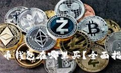 实体比特币钱包在哪里买