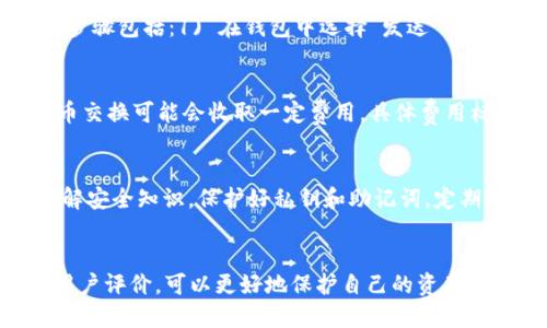 baioti以太坊钱包APP推荐：最安全最便捷的数字资产管理工具/baioti  
以太坊, 钱包APP, 数字资产, 区块链/guanjianci

引言
随着区块链技术的迅猛发展，以太坊作为一种智能合约平台，吸引了越来越多的用户关注。在以太坊的生态系统中，以太坊钱包APP作为用户与区块链交互的重要工具，成为了不可或缺的部分。本文将详细介绍几款主流的以太坊钱包APP，帮助用户选择一款适合自己的数字资产管理工具。

一、什么是以太坊钱包APP？
以太坊钱包APP是用于存储、管理及交易以太坊及其相关代币的移动应用程序。用户可以通过这些应用安全地存储数字货币、查看账户余额、发送和接收以太坊等功能。以太坊钱包通常分为两大类：热钱包和冷钱包。热钱包是指在线访问的交易所钱包或者移动应用，而冷钱包则是离线存储方式，例如硬件钱包。

二、以太坊钱包APP的特点
以太坊钱包APP通常具备以下几个特点：
ul
    listrong安全性：/strong安全性是钱包应用最重要的考量因素之一，用户需要确保其私钥和助记词的安全。/li
    listrong用户友好：/strong良好的用户界面和体验是吸引用户的重要因素，便捷的操作流程和清晰的功能设计至关重要。/li
    listrong功能齐全：/strong许多钱包支持多种交易功能，如交易历史查看、代币交换等。/li
    listrong兼容性：/strong一个好的钱包APP应支持各种以太坊代币及ERC-20标准代币的存储与管理。/li
/ul

三、推荐的以太坊钱包APP
以下是一些常用且受到广泛好评的以太坊钱包APP：

h41. MetaMask/h4
MetaMask是目前最受欢迎的以太坊钱包之一，它不仅是一款移动钱包，也是浏览器扩展。用户可以直接在浏览器中进行交易，操作简单便捷。MetaMask支持ERC-20代币，并允许用户访问各种去中心化应用（DApp）。由于其开源特性，MetaMask也得到了社区的广泛支持。

h42. Trust Wallet/h4
Trust Wallet是由币安推出的一款官方钱包，支持多种区块链及其相关代币，包括以太坊及ERC-20代币。该应用界面友好，并且提供交易所聚合工具，可以直接在钱包内进行代币交换。此外，Trust Wallet也支持DApp浏览功能，是一款功能全面的移动钱包。

h43. MyEtherWallet（MEW）/h4
MyEtherWallet是一个知名的以太坊在线钱包，用户可以快速访问其网站创建钱包并生成私钥。尽管它不完全是移动应用，但其生成的钱包可以在手机上访问。MEW强调用户的隐私与安全，用户掌握私钥，确保资金的控制权完整。

h44. Exodus/h4
Exodus是一款提供多种加密货币支持的钱包，其以太坊钱包功能同样出色。该钱包不仅可以存储ETH，还支持多种ERC-20代币。Exodus的用户界面十分美观，适合初学者和有经验的用户。它也提供实时市场数据，方便用户对资产进行追踪与管理。

四、提问与解答

h4问题1：以太坊钱包APP如何选择？/h4
选择合适的以太坊钱包APP需要考虑多个因素，比如安全性、易用性、功能和社区支持等。安全性方面，推荐选择那些提供多重身份验证和私钥管理的APP；在易用性上，界面清晰、容易操作的APP更受欢迎；功能方面，支持多种代币和交易的APP更具吸引力。此外，通过参考其他用户的评价，了解其社区支持情况也是一个好的选择依据。

h4问题2：以太坊钱包的安全性如何保障？/h4
保障以太坊钱包安全的重要措施包括：1) 不要泄露你的私钥和助记词；2) 避免使用公共Wi-Fi网络进行交易；3) 定期更新钱包应用，使用官方渠道下载；4) 选择具有良好声誉和用户基础的APP。硬件钱包是最安全的选择，但不论使用哪种类型的钱包，都需保持良好的个人安全意识。

h4问题3：如何进行以太坊的充值与提现？/h4
通常，用户可以通过交易所购入以太坊并将其转入钱包，或通过DApp进行代币交换。而提现则是从钱包发送以太坊至交易所进行交易或转账。具体步骤包括：1) 在钱包中选择“发送”功能，输入接收地址和金额；2) 确认交易后，输入密码和二次验证。提现时间通常在几分钟到几小时不等，依据网络繁忙程度而异。

h4问题4：以太坊钱包APP是否收费？/h4
大多数以太坊钱包APP是免费的，但在进行资产交易时，仍需支付网络手续费（Gas费），这与以太坊网络的使用情况有关。部分服务，比如取现或代币交换可能会收取一定费用，具体费用标准需参考各钱包的说明。在选择钱包时，可以对比不同APP的费用结构，以找到最合适的。

h4问题5：使用以太坊钱包APP有什么风险？/h4
使用以太坊钱包APP存在一些风险，例如：黑客攻击、恶意软件、伪造APP等。用户需保持警惕，避免下载不明来源的APP，确保开启双重认证。同时，了解安全知识，保护好私钥和助记词，定期对钱包进行审查，跟踪交易记录，减少资金损失风险。此外，尽量选择声誉良好、受监管的平台也是降低风险的有效方式。

总结
以太坊钱包APP在数字资产管理中扮演着越来越重要的角色，用户需仔细选择符合自己需求的应用。通过了解各种钱包的优缺点、安全性、功能和用户评价，可以更好地保护自己的资产。同时，保持安全意识，定期检查交易记录，是维护账户安全的重要措施。在未来的数字经济中，以太坊及其钱包无疑将会继续发挥关键作用。