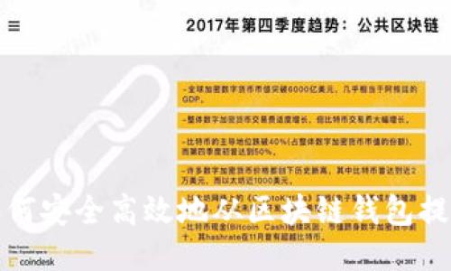 如何安全高效地从区块链钱包提现