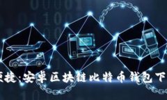 简单便捷：安卓区块链比