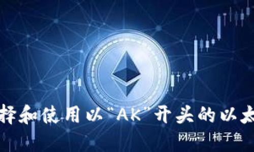 如何选择和使用以“AK”开头的以太坊钱包