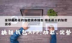 全面剖析区块链钱包APP：