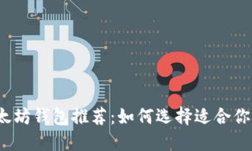2023年最佳以太坊钱包推荐：如何选择适合你的数字货币钱包