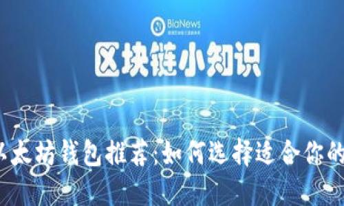 2023年最佳以太坊钱包推荐：如何选择适合你的数字货币钱包