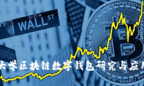清华大学区块链数字钱包研究与应用解析