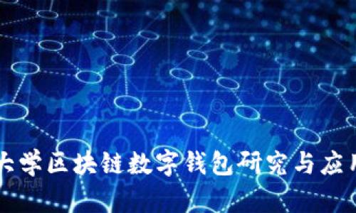 清华大学区块链数字钱包研究与应用解析
