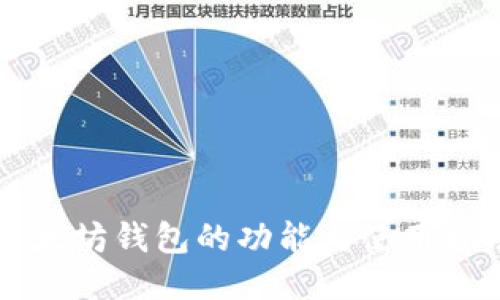 以太坊钱包的功能与使用指南