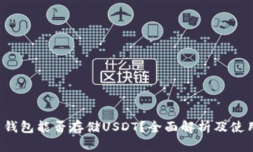  火币钱包能否存储USDT？全面解析及使用指南