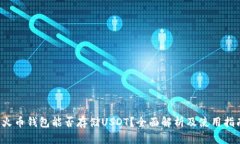  火币钱包能否存储USDT？全